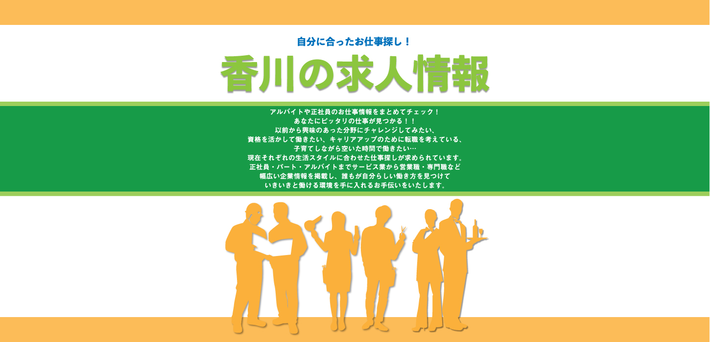 香川県のアルバイト バイト求人情報
